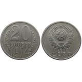 Монета 20 копеек 1974 года (из оборота) Редкость